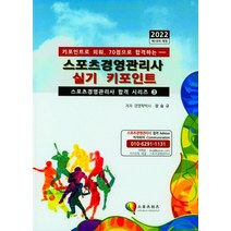 2022 스포츠경영관리사 실기 키포인트:키포인트로 외워 70점으로 합격하는, 스포츠위즈, 장승규