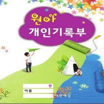 글빛교육 원아개인기록부 (영*유아)