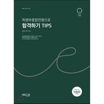 학생부종합전형으로 합격하기 TIPS, 에듀인어스