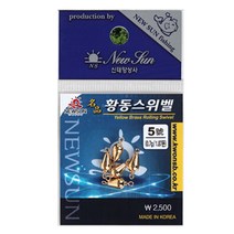 신태양 명품 황동 스위벨 봉돌 친환경봉돌, 8호
