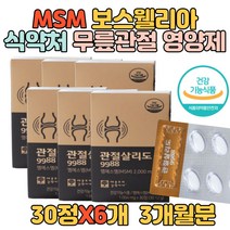 대용량 식약처 관절영양제 MSM 2000 연골 관리 6개 60대 엠에스엠 연골 관리 음식 노인 영양제 선물 부모님 관절 무릎 건강
