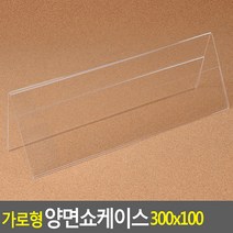 A형 양면쇼케이스 300x100mm 안내판 아크릴메뉴꽂이