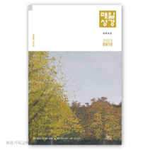 (9월10월호) 개역개정 작은글씨 매일성경 성서유니온 큐티