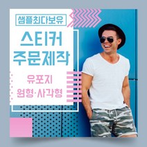 페토닷컴 유포지 방수 원형 사각형 스티커 제작 주문 인쇄 라벨, 1000매, F.유포지-타원형스티커-35x25mm