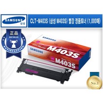 CLT-M403S (삼성 M403S) [삼성/빨강(Magenta)/정품토너] SL-C435 C436 C485 C485FW C486 C486FW C486W C436W, M403S(빨강)