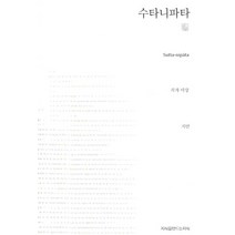 수타니파타, 지식을만드는 지식