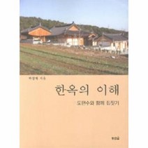 한옥의 이해 도편수와 함께 집 짓기, 상품명