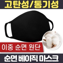 가야무역 순면 베이직 마스크 면 고급 블랙 검정 남성 여성 남자 여자 황사 미세먼지 방역 방진, 베이직마스크블랙, 1개