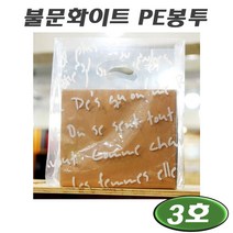 화이트PE쇼핑백(손잡이봉투)3호 와플봉투 /일회용쇼핑백/ 50매