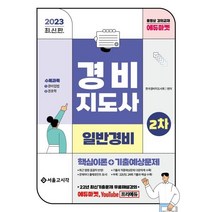2023 경비지도사 2차 이론정리+기출예상문제(일반경비), 서울고시각