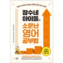 잠수네 아이들의 소문난 영어공부법 / RHK
