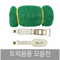 화물차 그물망 보호망 안전망 용달차 트럭 덮개망 커버 포터 봉고3 자동바 깔깔이 1톤 차량 적재망 차량 호로망, 4m-5m[2cm-2cm]