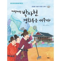 쩌렁쩌렁 박자청 경회루를 세우다:한양을 건설한 위대한 건축가, 머스트비