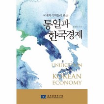 웅진북센 통일과 한국 경제 국내외석학들이보는, One color | One Size@1