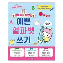 예뿍이의 작업방 예쁜 알파벳 쓰기 | 서울문화사  | 빠른배송 | 안심포장 |