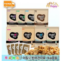 아침애 수제 사료 1kg 황태 채식 오리연어감자 피부 다이어트 한우, 황태 사료 1kg