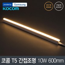 LED 코콤 T5 10W 600mm 삼성칩, 주광색