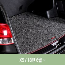 차량 엣지 코일 트렁크 매트 X5 4세대 자동차 차량용, 색상선택, 레드, BMW