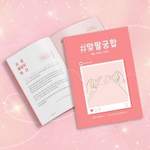 [천삼백케이] [투머치] 맞팔궁합 커플문답 백문백답 2권세트, 단품