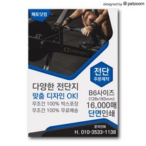 페토닷컴 전단지 제작 인쇄 소량 광고 홍보, 1세트, 32절-단면인쇄-8000매
