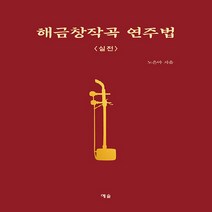 NSB9788959168408 새책-스테이책터 [해금창작곡 연주법 : 실전] --해금창작곡 연주법-예솔-노은아 지음-바이올린 외 현악기 악보-202005, 해금창작곡 연주법 : 실전