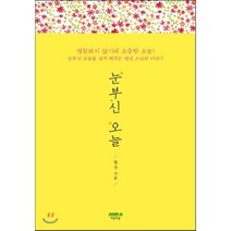 눈부신 오늘:눈부신 오늘을 살게 해주는 법상 스님의 이야기, 마음의숲