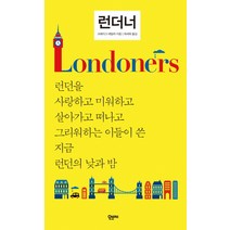 런더너:런던을 사랑하고 미워하고 살아가고 떠나고 그리워하는 이들이 쓴 지금 런, 오브제, 크레이그 테일러 저/최세희 역