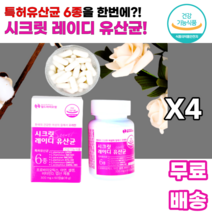 스크릿 레이디 여성 우먼 유산균 프로바이오틱스 아연 셀렌 비타민D 엽산 특허6종 식약처인정 프락토올리고당 sci논문 백김치 italia 장건강 배변활동 여자 엄마 어머니 시어머니, 4통, 60캡슐