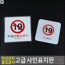 주류판매점부착용 인쇄물교체가능 성인용품판매점용 미성년금지알림판 청소년금지사인표지판 사인보드, 가로 시스템사인 소