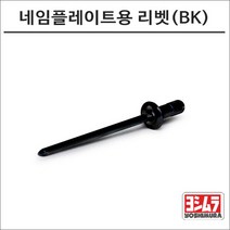 요시무라 머플러 네임플레이트용 리벳(BK)