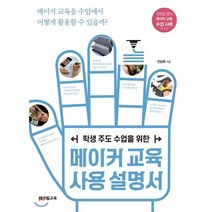 메이커 교육 사용 설명서, 테크빌교육, 전상현 저