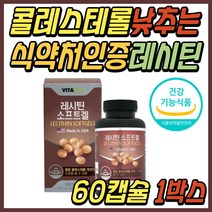 포스파티딜콜린 콜레스테롤 건강 식품 대두 레시틴 레시친 식약처인증 LDL 저밀도 나쁜 콜레스테롤 개선 영양제 고밀도 HDL 좋은 인지질 보충제 30대 40대 50대 60대 추천