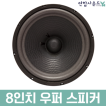 KEPOP 8인치 저음 우퍼 스피커유닛 노래방스피커 우퍼유니트 8옴 150W, 8인치 우퍼