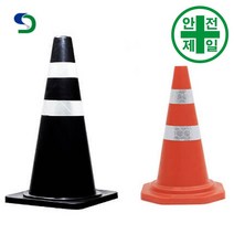 라바콘 SD-일반도로용 (주황 검정-소형/중형) 도로 교통 주차 신호 칼라콘 콘걸이대, 제판비, 몸체인쇄시 추가