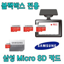 블랙박스 전용 삼성전자 EVO PLUS Micro SD카드 아이로드 IROAD T8 T9 TX9 호환 삼성 32G 64G 외장 SD 메모리 카드, 32GB
