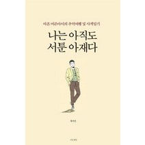 나는 아직도 서툰 아재다:마흔 어린아이의 추억여행 및 사색일기, 마음세상, 황상열 저