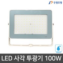 LED투광기 100W 화이트 주광색 IP67 방수 슬림 투광등 두영