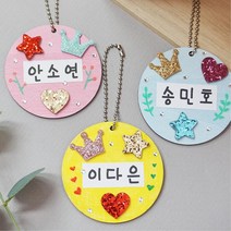 원형나무판 이름표 가방걸이 만들기 5인 책가방고리 네임택 키링 신학기 돌봄교실 8세 8살