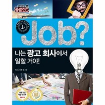 웅진북센 JOB나는광고회사에서일할거야 30 직업체험학습만화, One color | One Size@1