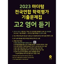 2023 마더텅 전국연합 학력평가 기출문제집 고2 영어 듣기, 영어영역