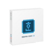 한글과컴퓨터 한컴오피스 한글 2022 기업용 처음사용자용 USB, 한글 2022 처음사용자용