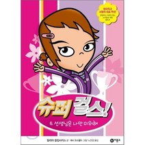 슈퍼 걸스! 6 : 선생님은 나만 미워해, 탈리아 칼킵사키스 글/노은정 역, 비룡소