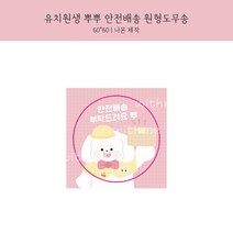[버니상점] 유치원생 뿌뿌 안전배송 원형 도무송 스티커, 50장