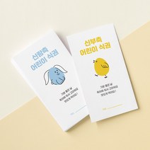 [요니레터] 결혼식 식권 웨딩 50매 신랑 신부 어린이 결혼준비, 어린이신부삐약식권(50매)