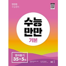 수능만만 기본 영어듣기 모의고사 35+5회(2022)(2023 수능대비), 수능만만 기본 영어듣기 모의고사 35+5회(2022.., NE능률 영어교육연구소(저),NE능률, NE능률, 영어영역