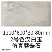 외벽 시멘트보드 경량 벽돌 인테리어 블럭 노출콘크리트 내외장 벽타일 건물외벽마감재 아트월 카페 정원 상가 빌라, PU 버섯돌 (2호 백색대리석), 600x1200 1개