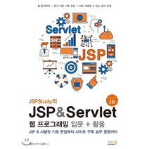 JSPStudy의 JSP & Servlet 웹 프로그래밍 입문 + 활용 : JSP & 서블릿 기초 문법부터 사이트 구죽 실무 응용까지, 앤써북