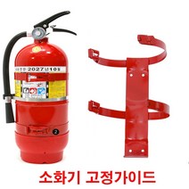 소화기거치대 철밴드 분말소화기 고정가이드, 소화기거치대철밴드형3.3kg