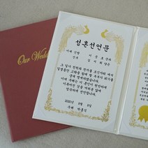갓샵 혼인 서약서 성혼 선언문 케이스 인쇄가능 2color [결혼 주례없는 결혼식 웨딩소품 사랑의서약 제작], 혼인서약서 신부2, 아이보리/기본-금색