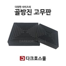 방진판 방진고무판 골고무판 사각패드 충격흡수 진동방지 소음방지 200mmx200mmx20-40T, 200mmx200mmx30mm